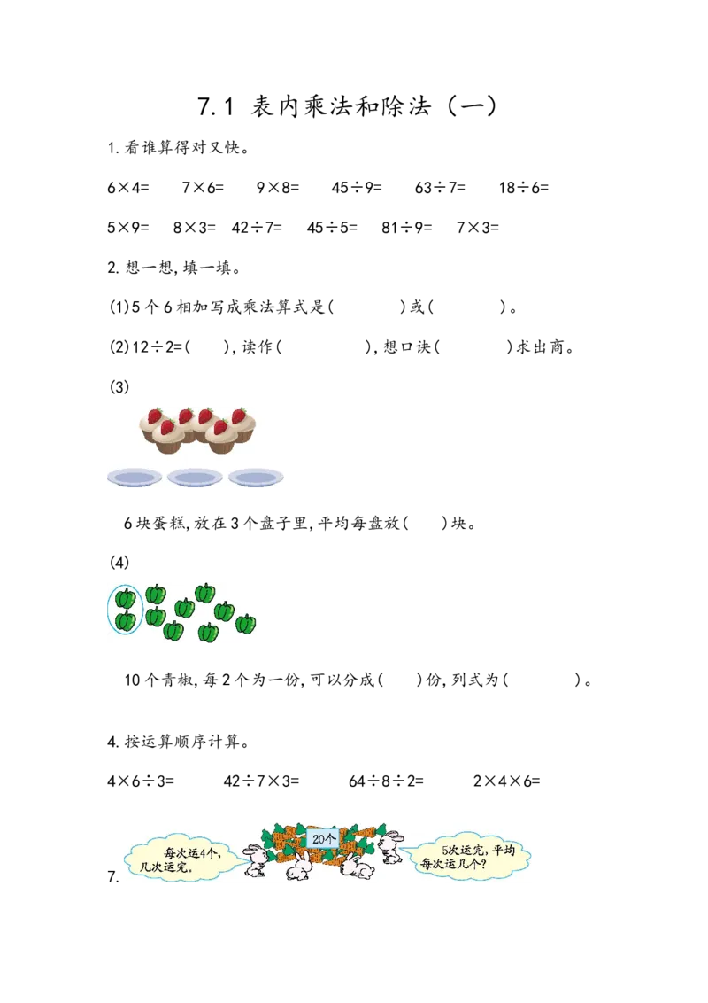 7.1表内乘法和除法（一）_二年级上下册资料_小学二年级学习资料-25年更新版_2-03、小学二年级数学上册_2-3-2、练习题、作业、试题、试卷_北京课改版_一课一练