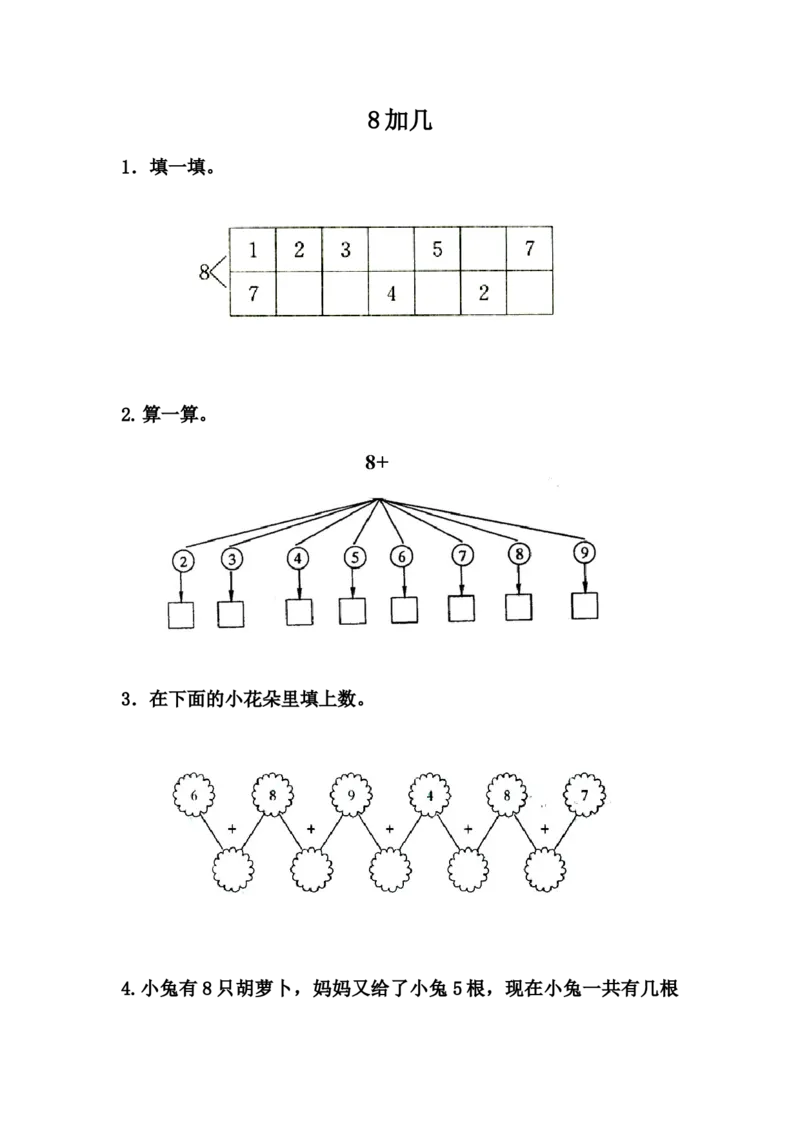8.38加几_一年级上下册资料_小学一年级学习资料-25年更新版_1-03、小学一年级数学上册_冀教版_02、课时练习