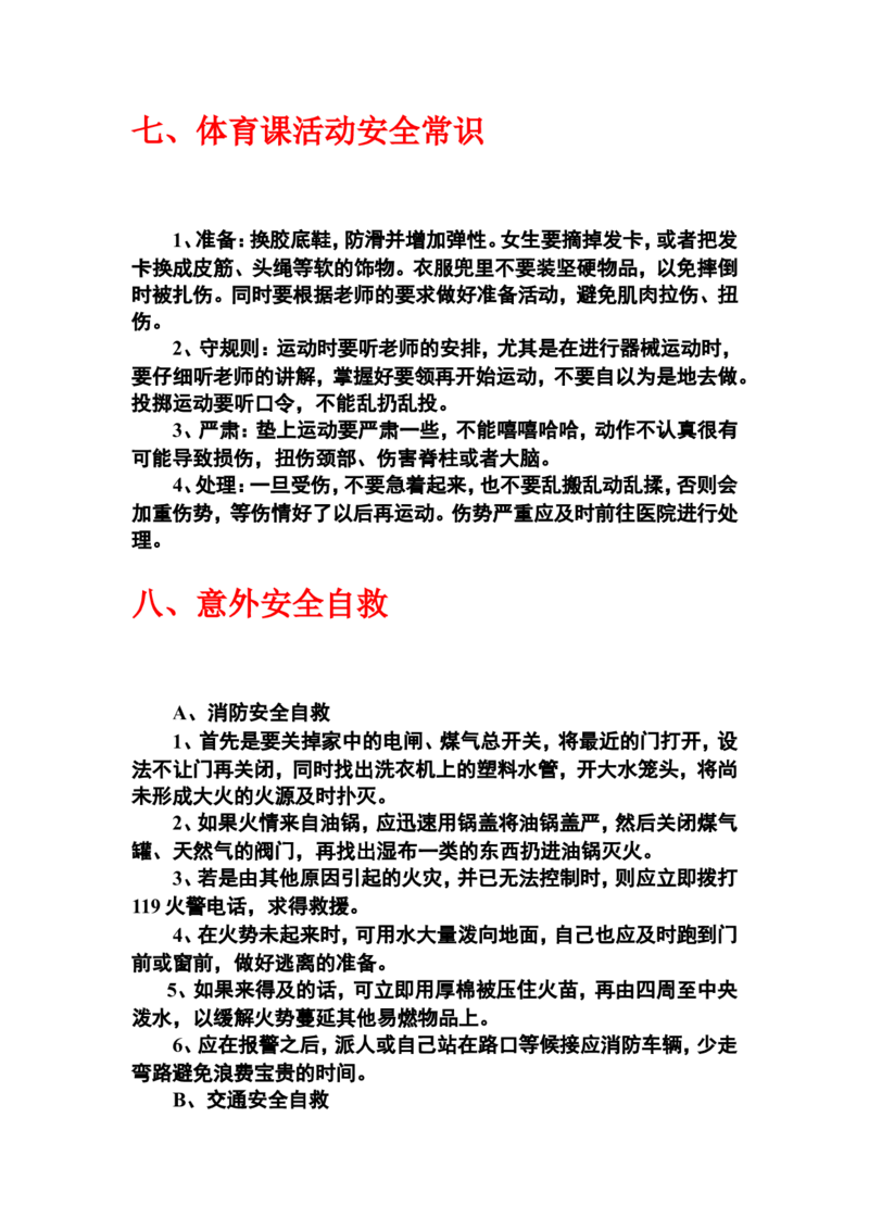 中小学生安全常识教育_一年级语文上册（统编版）_全套教学资源_课件教案2_语文1年级上册辅教资料_资源包_备课辅助_小学生守则+安全手册_安全手册