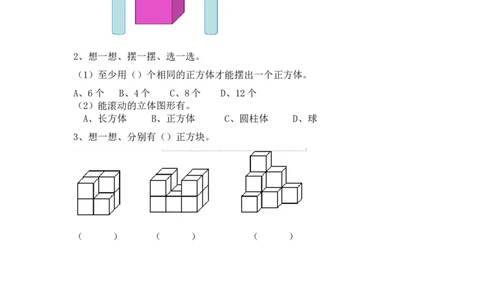 4.2立体图形的拼搭_一年级上下册资料_小学一年级学习资料-25年更新版_1-03、小学一年级数学上册_人教版_02、课时练习_第四单元认识图形（一）