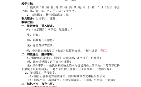 11.彩虹_一年级语文下册（统编版）_老课标资料_教案反思+导学案_文本式_5版文本式教案含反思_第四单元