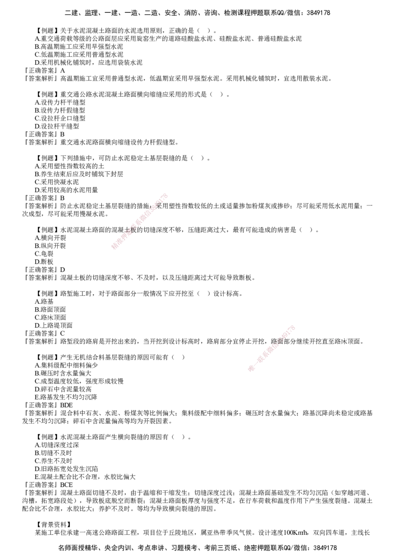 第07讲　路面工程质量通病及防治措施_2026年一级建造师_2026年一建公路_2025年一建公路SVIP_02-基础精讲✿高端面授✿深度强化_10-公路《基础精讲班》宋卫东JG