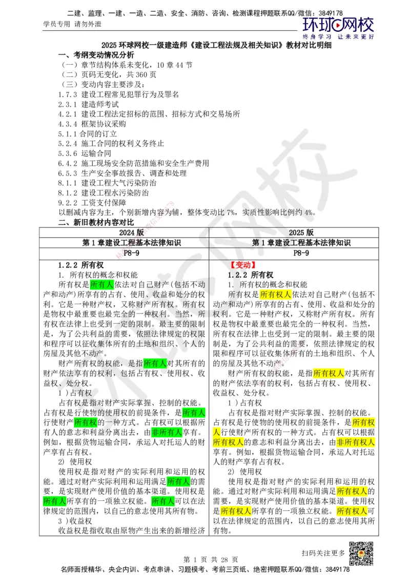 HQ-法规-25年一建新旧教材对比_2026年一建法规_2025年一建法规SVIP_01-精华文档✿电子教材✿历年真题_11-法规《新旧教材对比》HQ