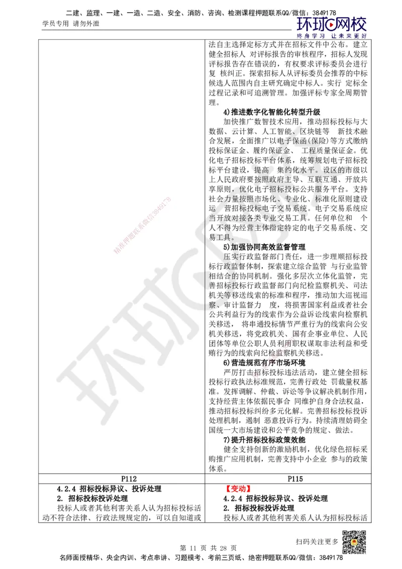 HQ-法规-25年一建新旧教材对比_2026年一建法规_2025年一建法规SVIP_01-精华文档✿电子教材✿历年真题_11-法规《新旧教材对比》HQ