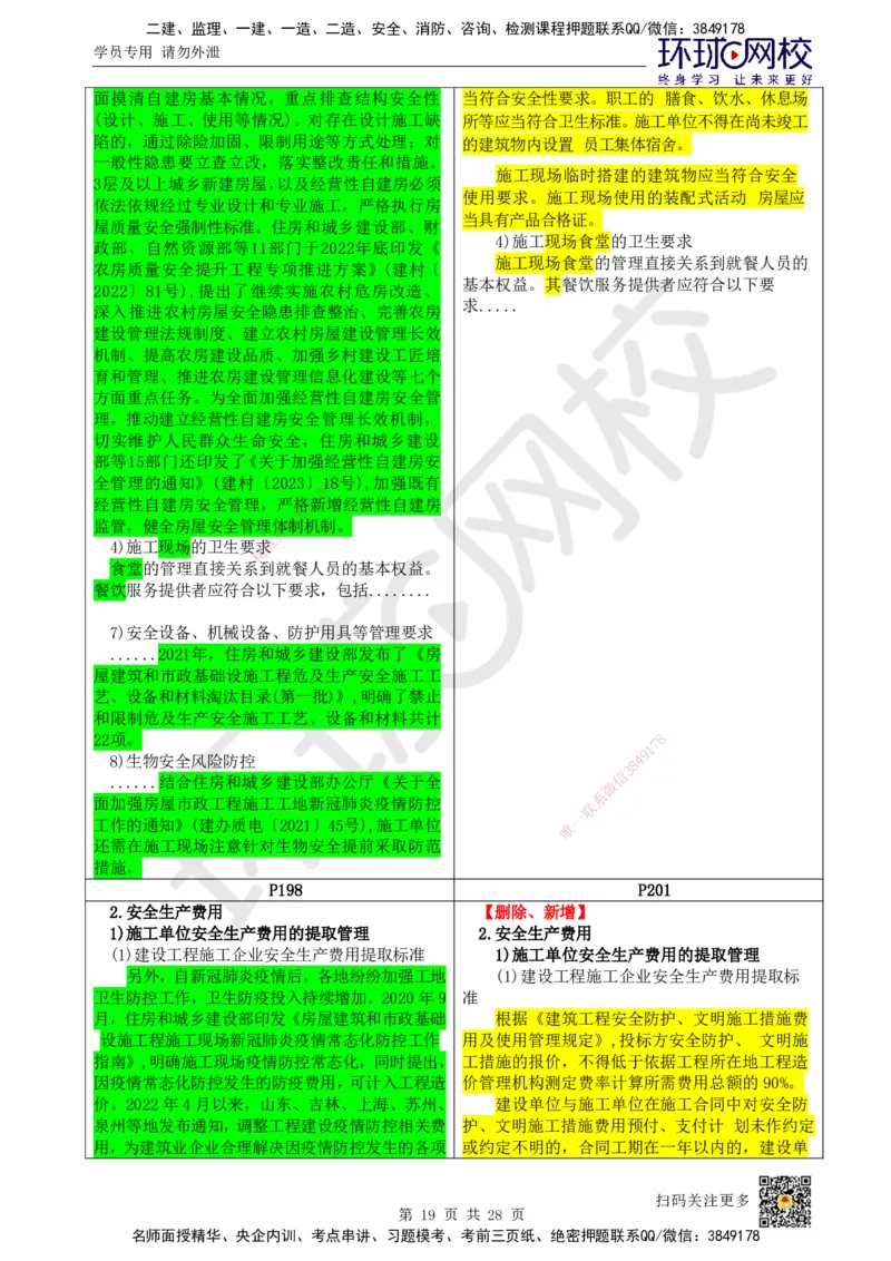 HQ-法规-25年一建新旧教材对比_2026年一建法规_2025年一建法规SVIP_01-精华文档✿电子教材✿历年真题_11-法规《新旧教材对比》HQ