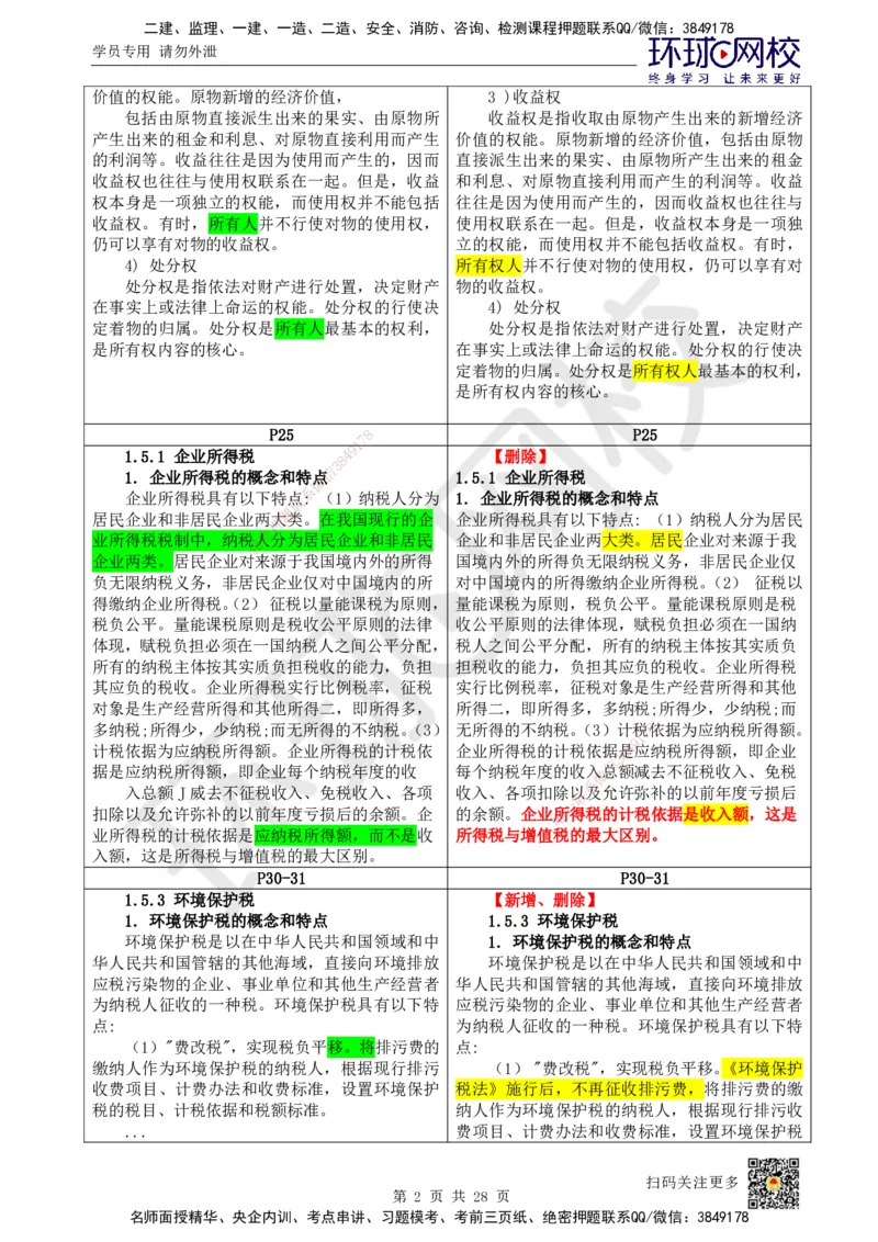 HQ-法规-25年一建新旧教材对比_2026年一建法规_2025年一建法规SVIP_01-精华文档✿电子教材✿历年真题_11-法规《新旧教材对比》HQ