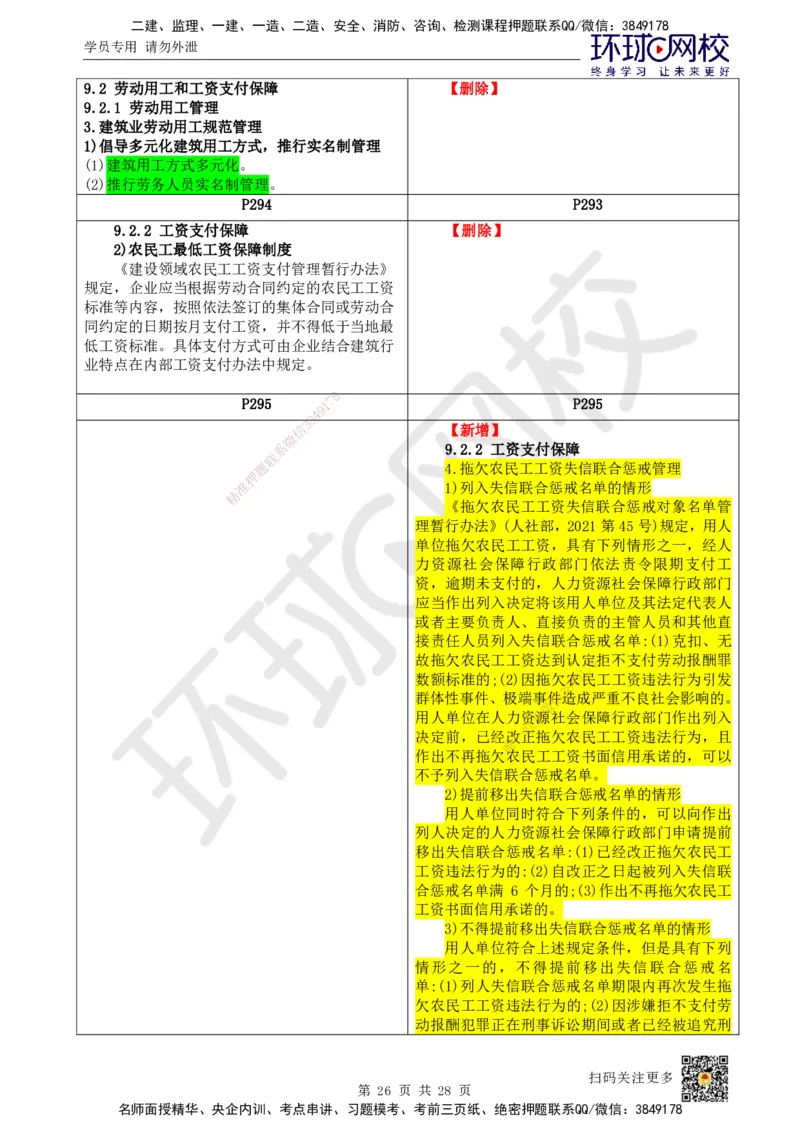 HQ-法规-25年一建新旧教材对比_2026年一建法规_2025年一建法规SVIP_01-精华文档✿电子教材✿历年真题_11-法规《新旧教材对比》HQ