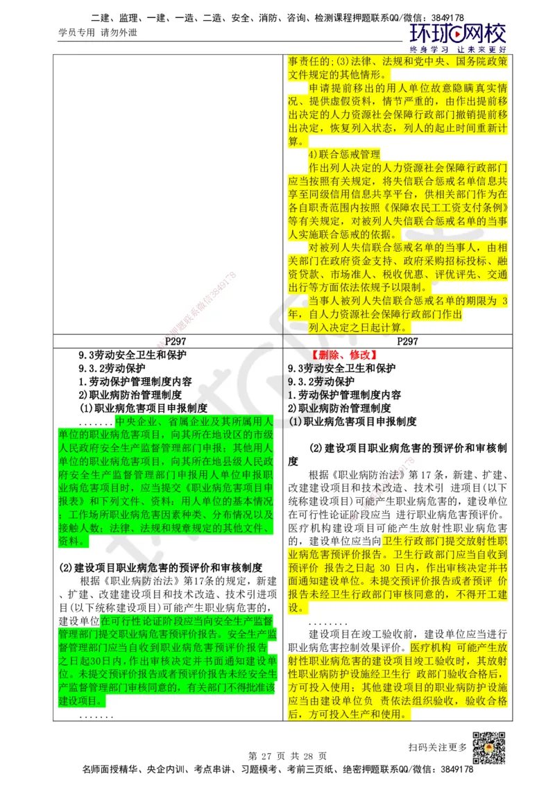 HQ-法规-25年一建新旧教材对比_2026年一建法规_2025年一建法规SVIP_01-精华文档✿电子教材✿历年真题_11-法规《新旧教材对比》HQ