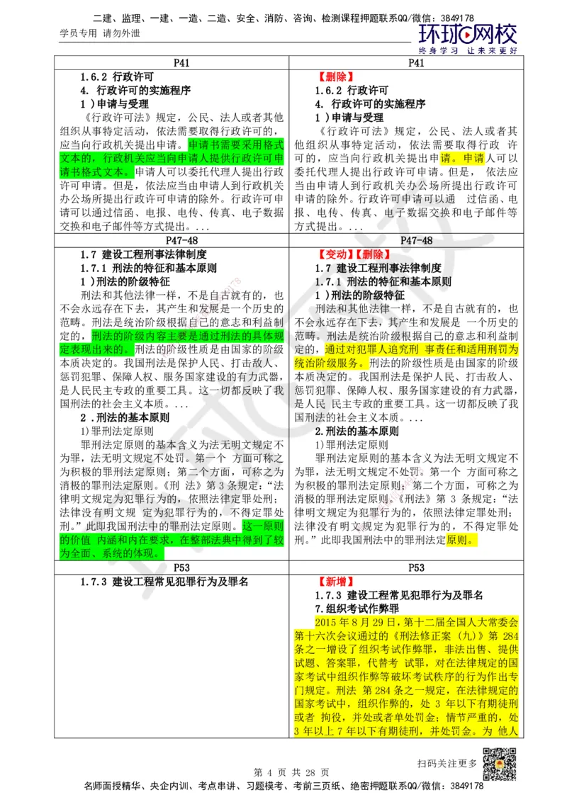 HQ-法规-25年一建新旧教材对比_2026年一建法规_2025年一建法规SVIP_01-精华文档✿电子教材✿历年真题_11-法规《新旧教材对比》HQ