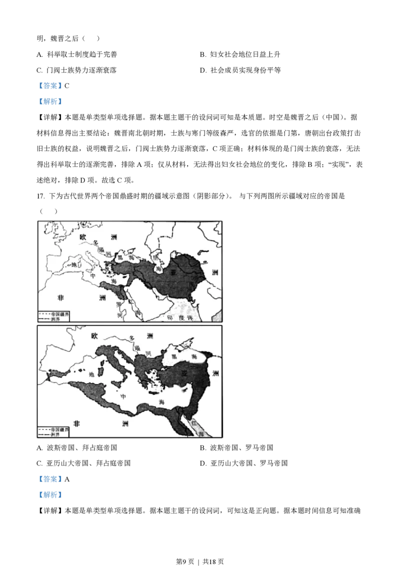 2023年高考历史试卷（浙江）（6月）（解析卷）_历史历年高考真题_新&middot;PDF版2008-2025&middot;高考历史真题_历史（按省份分类）2008-2025_2008-2025&middot;（浙江）历史高考真题