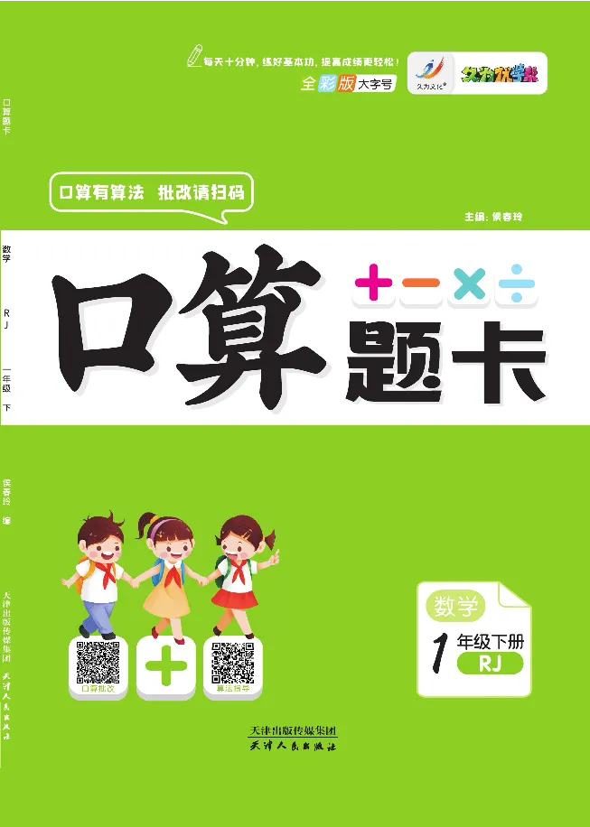 《久为口算题卡》数学1年级下册（RJ）_一年级上下册资料_小学一年级学习资料-25年更新版_1-04、小学一年级数学下册_1-4-2、练习题、作业、试题、试卷_人教版_电子册