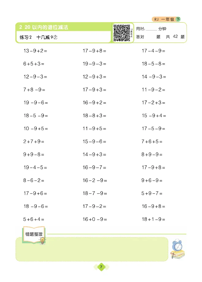 《久为口算题卡》数学1年级下册（RJ）_一年级上下册资料_小学一年级学习资料-25年更新版_1-04、小学一年级数学下册_1-4-2、练习题、作业、试题、试卷_人教版_电子册