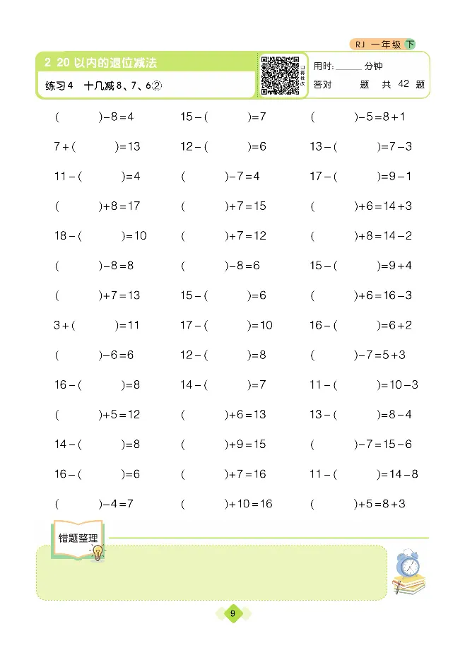 《久为口算题卡》数学1年级下册（RJ）_一年级上下册资料_小学一年级学习资料-25年更新版_1-04、小学一年级数学下册_1-4-2、练习题、作业、试题、试卷_人教版_电子册