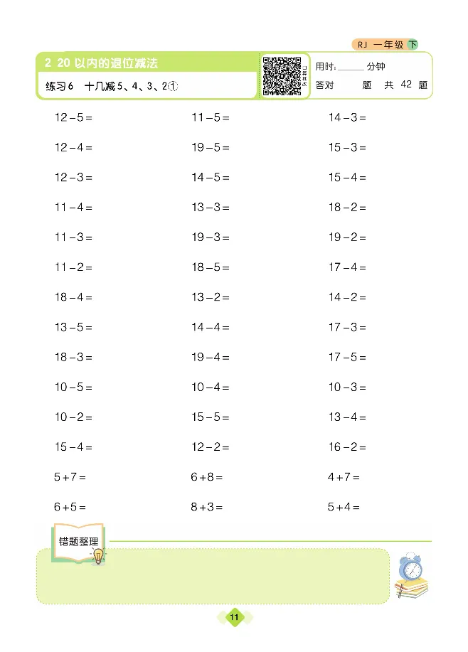 《久为口算题卡》数学1年级下册（RJ）_一年级上下册资料_小学一年级学习资料-25年更新版_1-04、小学一年级数学下册_1-4-2、练习题、作业、试题、试卷_人教版_电子册