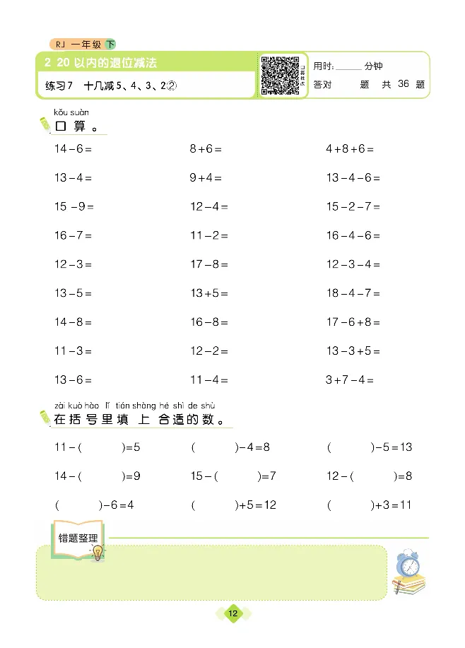 《久为口算题卡》数学1年级下册（RJ）_一年级上下册资料_小学一年级学习资料-25年更新版_1-04、小学一年级数学下册_1-4-2、练习题、作业、试题、试卷_人教版_电子册