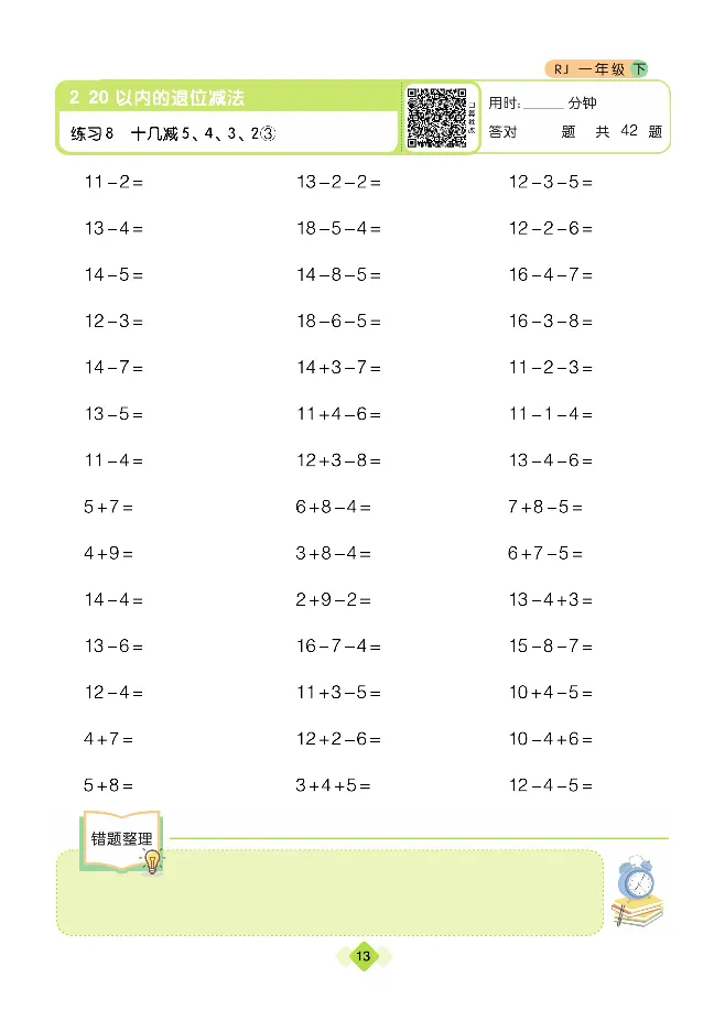 《久为口算题卡》数学1年级下册（RJ）_一年级上下册资料_小学一年级学习资料-25年更新版_1-04、小学一年级数学下册_1-4-2、练习题、作业、试题、试卷_人教版_电子册