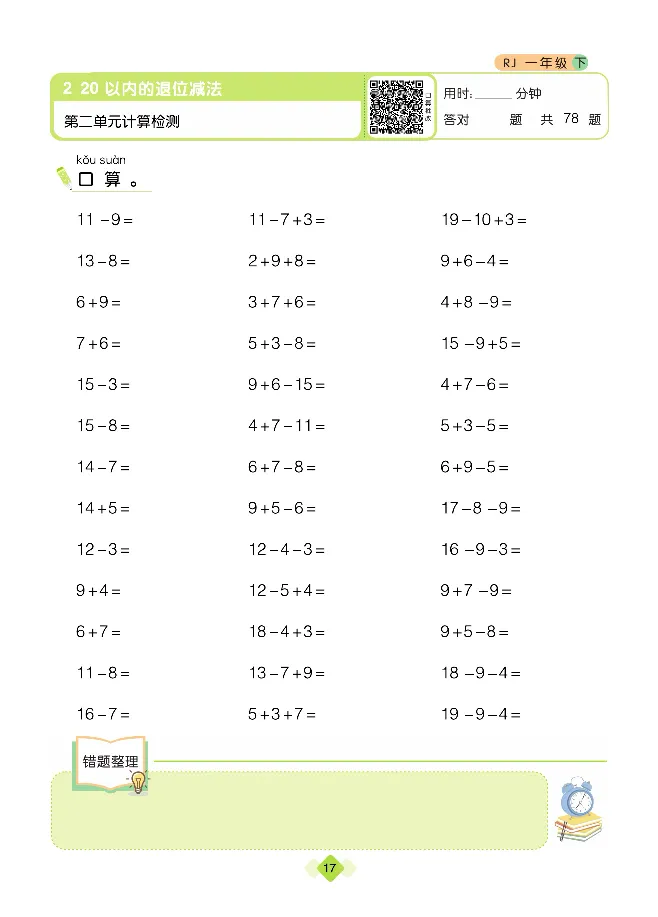 《久为口算题卡》数学1年级下册（RJ）_一年级上下册资料_小学一年级学习资料-25年更新版_1-04、小学一年级数学下册_1-4-2、练习题、作业、试题、试卷_人教版_电子册