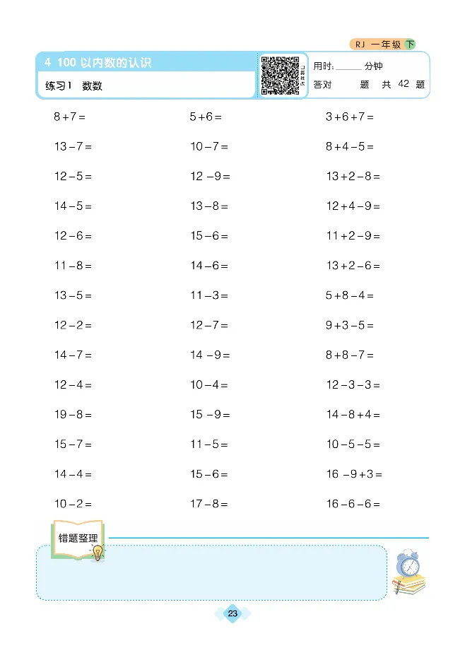 《久为口算题卡》数学1年级下册（RJ）_一年级上下册资料_小学一年级学习资料-25年更新版_1-04、小学一年级数学下册_1-4-2、练习题、作业、试题、试卷_人教版_电子册