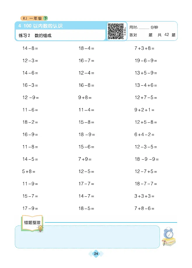 《久为口算题卡》数学1年级下册（RJ）_一年级上下册资料_小学一年级学习资料-25年更新版_1-04、小学一年级数学下册_1-4-2、练习题、作业、试题、试卷_人教版_电子册