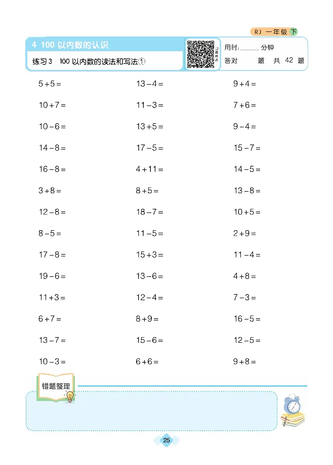 《久为口算题卡》数学1年级下册（RJ）_一年级上下册资料_小学一年级学习资料-25年更新版_1-04、小学一年级数学下册_1-4-2、练习题、作业、试题、试卷_人教版_电子册