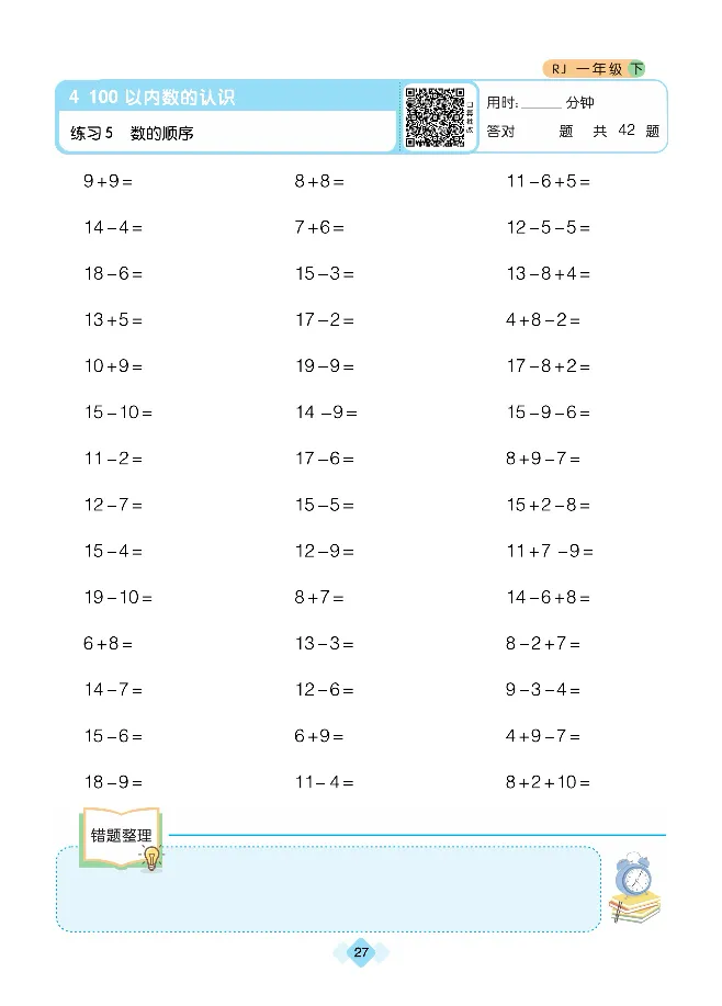 《久为口算题卡》数学1年级下册（RJ）_一年级上下册资料_小学一年级学习资料-25年更新版_1-04、小学一年级数学下册_1-4-2、练习题、作业、试题、试卷_人教版_电子册