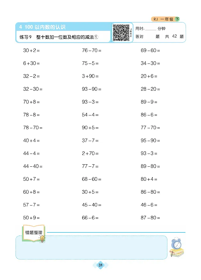 《久为口算题卡》数学1年级下册（RJ）_一年级上下册资料_小学一年级学习资料-25年更新版_1-04、小学一年级数学下册_1-4-2、练习题、作业、试题、试卷_人教版_电子册
