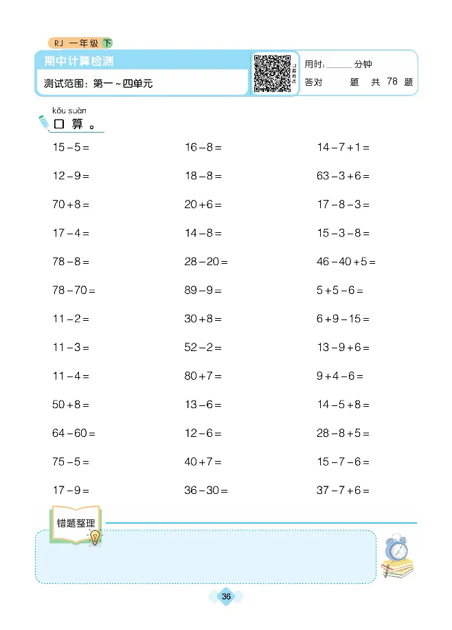 《久为口算题卡》数学1年级下册（RJ）_一年级上下册资料_小学一年级学习资料-25年更新版_1-04、小学一年级数学下册_1-4-2、练习题、作业、试题、试卷_人教版_电子册