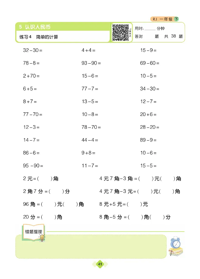 《久为口算题卡》数学1年级下册（RJ）_一年级上下册资料_小学一年级学习资料-25年更新版_1-04、小学一年级数学下册_1-4-2、练习题、作业、试题、试卷_人教版_电子册