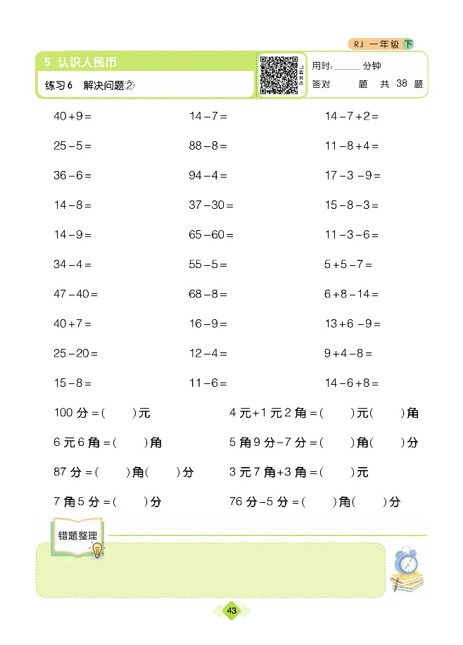 《久为口算题卡》数学1年级下册（RJ）_一年级上下册资料_小学一年级学习资料-25年更新版_1-04、小学一年级数学下册_1-4-2、练习题、作业、试题、试卷_人教版_电子册