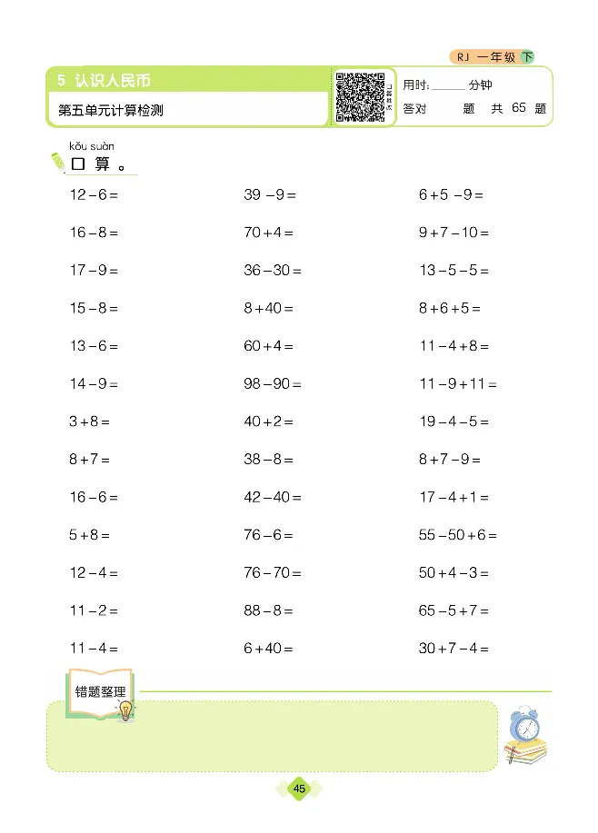 《久为口算题卡》数学1年级下册（RJ）_一年级上下册资料_小学一年级学习资料-25年更新版_1-04、小学一年级数学下册_1-4-2、练习题、作业、试题、试卷_人教版_电子册