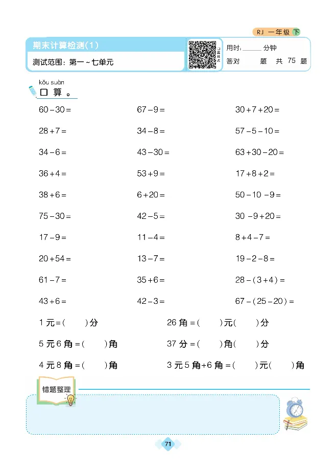 《久为口算题卡》数学1年级下册（RJ）_一年级上下册资料_小学一年级学习资料-25年更新版_1-04、小学一年级数学下册_1-4-2、练习题、作业、试题、试卷_人教版_电子册