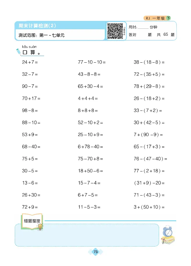 《久为口算题卡》数学1年级下册（RJ）_一年级上下册资料_小学一年级学习资料-25年更新版_1-04、小学一年级数学下册_1-4-2、练习题、作业、试题、试卷_人教版_电子册
