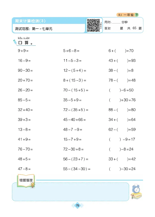《久为口算题卡》数学1年级下册（RJ）_一年级上下册资料_小学一年级学习资料-25年更新版_1-04、小学一年级数学下册_1-4-2、练习题、作业、试题、试卷_人教版_电子册