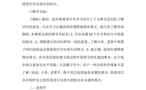 小壁虎借尾巴（说课稿）_一年级语文下册（统编版）_老课标资料_说课稿