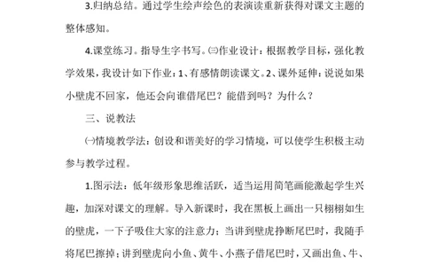 小壁虎借尾巴（说课稿）_一年级语文下册（统编版）_老课标资料_说课稿