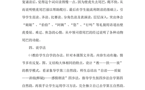 小壁虎借尾巴（说课稿）_一年级语文下册（统编版）_老课标资料_说课稿