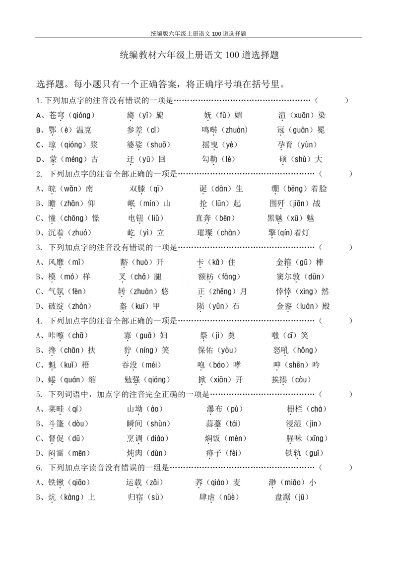 统编版六年级上册语文100道选择题_6年级小红书最新热门资料(1)