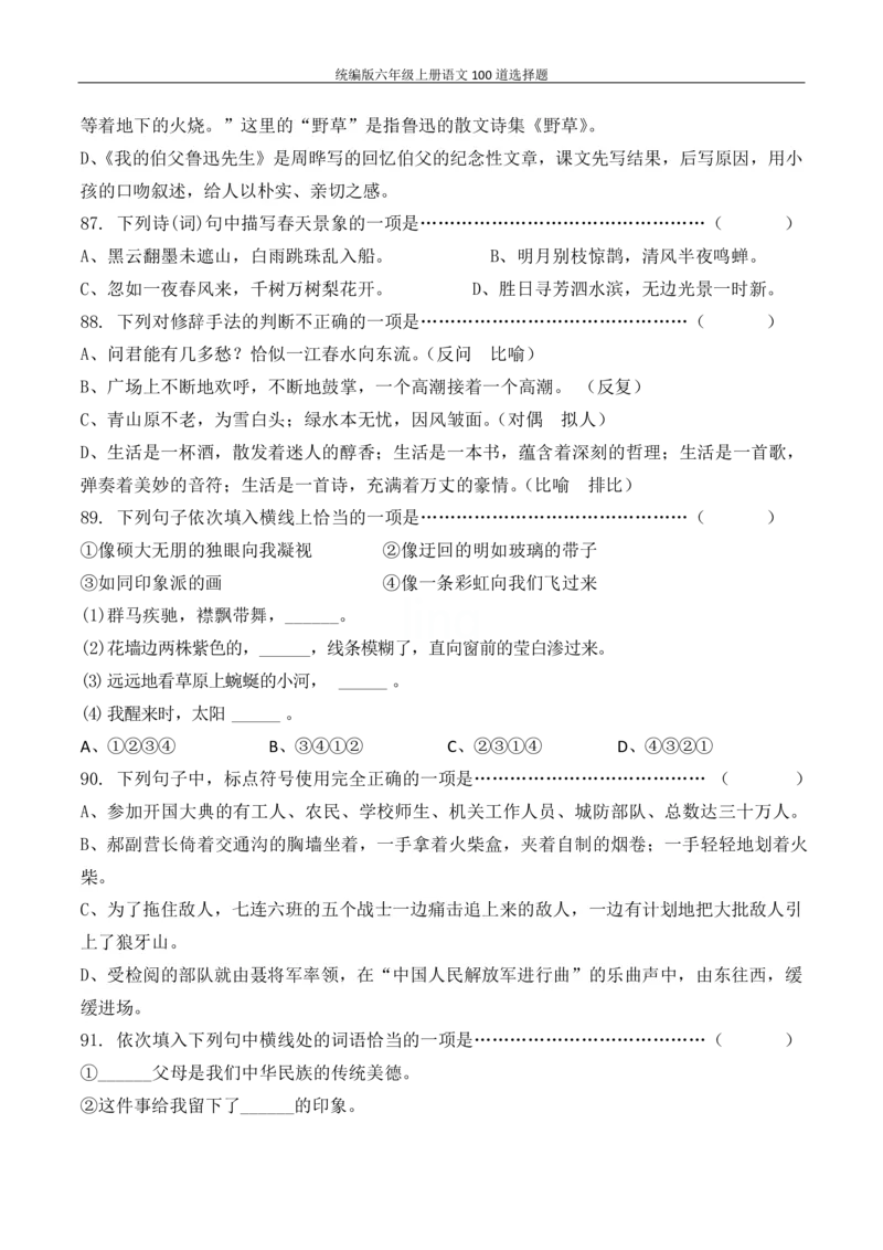 统编版六年级上册语文100道选择题_6年级小红书最新热门资料(1)