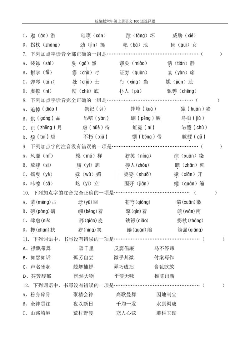 统编版六年级上册语文100道选择题_6年级小红书最新热门资料(1)