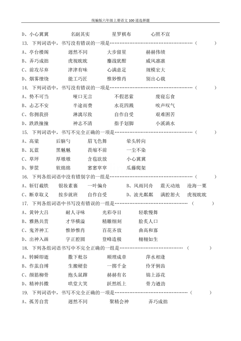 统编版六年级上册语文100道选择题_6年级小红书最新热门资料(1)