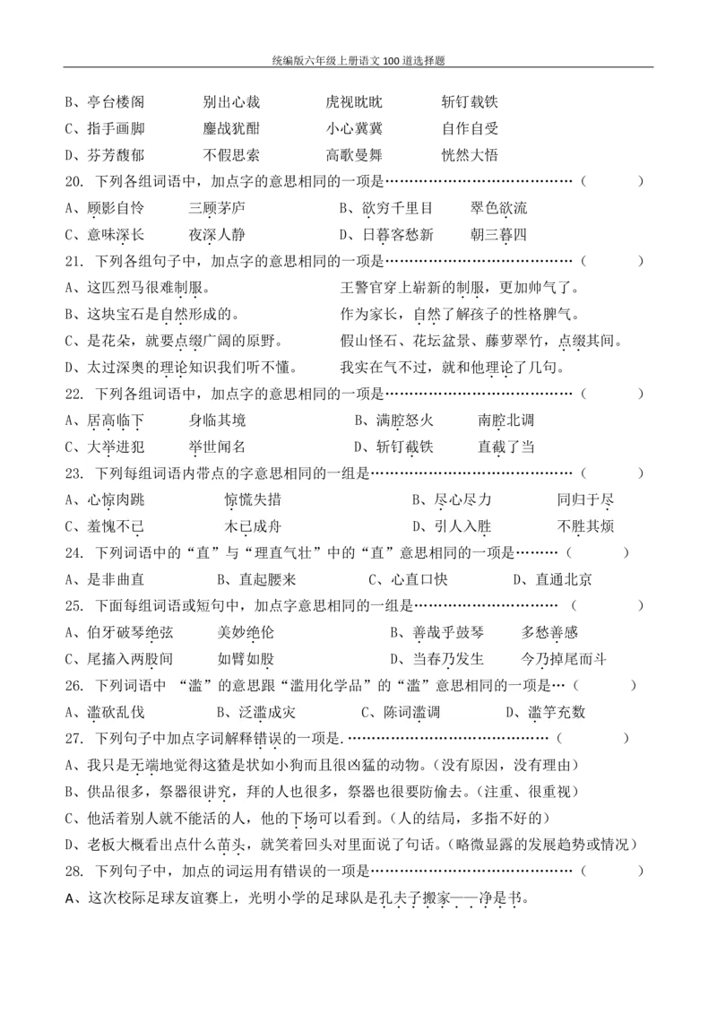 统编版六年级上册语文100道选择题_6年级小红书最新热门资料(1)