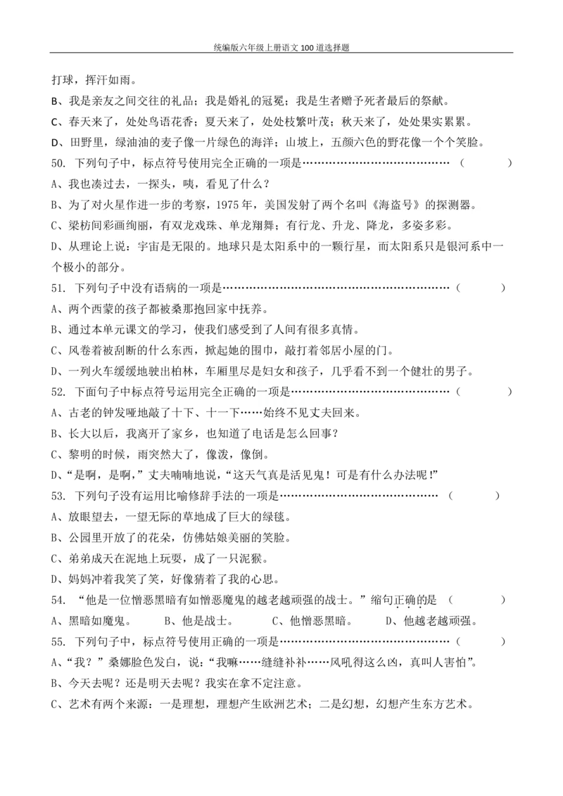 统编版六年级上册语文100道选择题_6年级小红书最新热门资料(1)