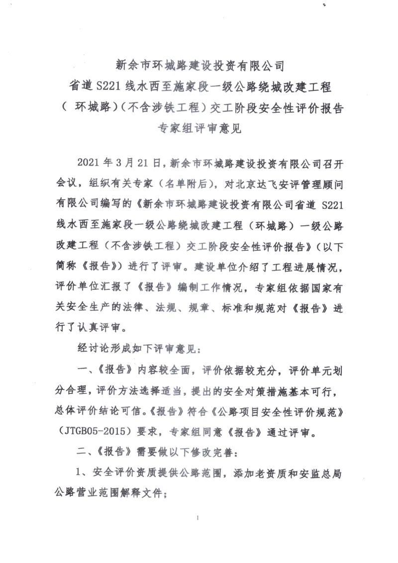 5、省道S221交工阶段安全评价评审意见_2021-2023年优秀施组方案_施工组织设计_施组11-新余环城路项目施工组织设计_交工验收记录_S221