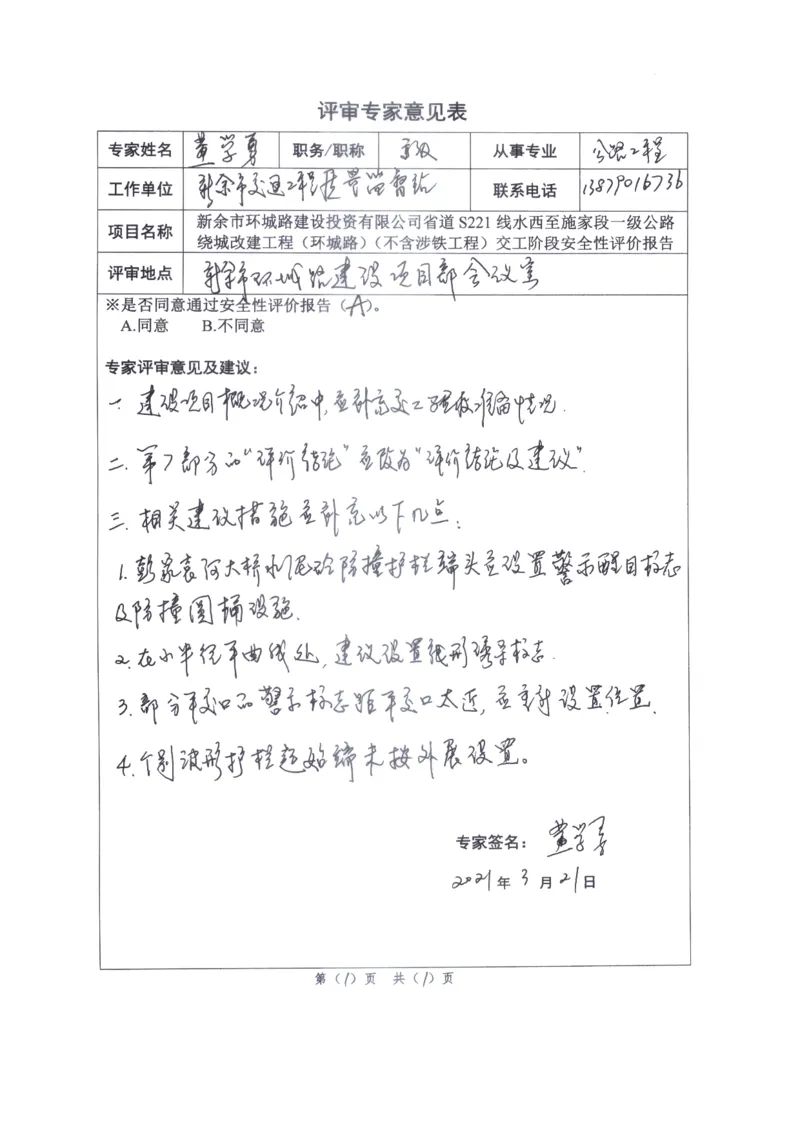 5、省道S221交工阶段安全评价评审意见_2021-2023年优秀施组方案_施工组织设计_施组11-新余环城路项目施工组织设计_交工验收记录_S221