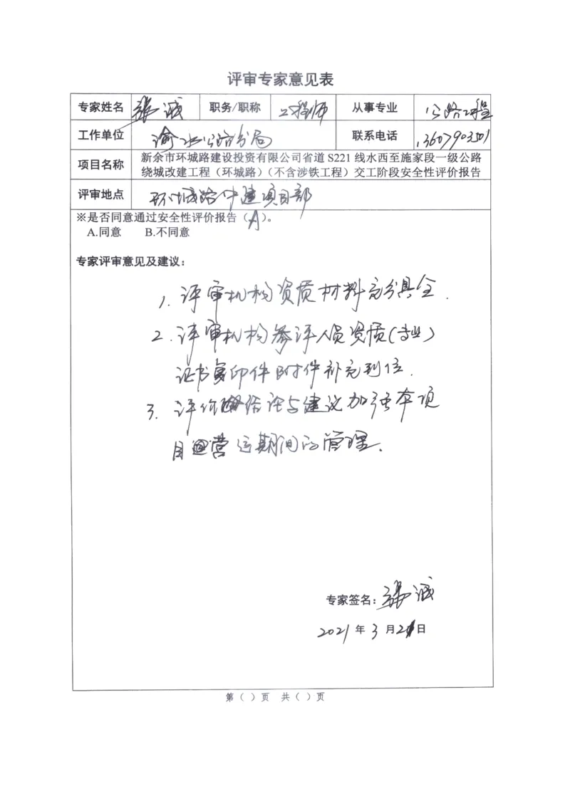 5、省道S221交工阶段安全评价评审意见_2021-2023年优秀施组方案_施工组织设计_施组11-新余环城路项目施工组织设计_交工验收记录_S221