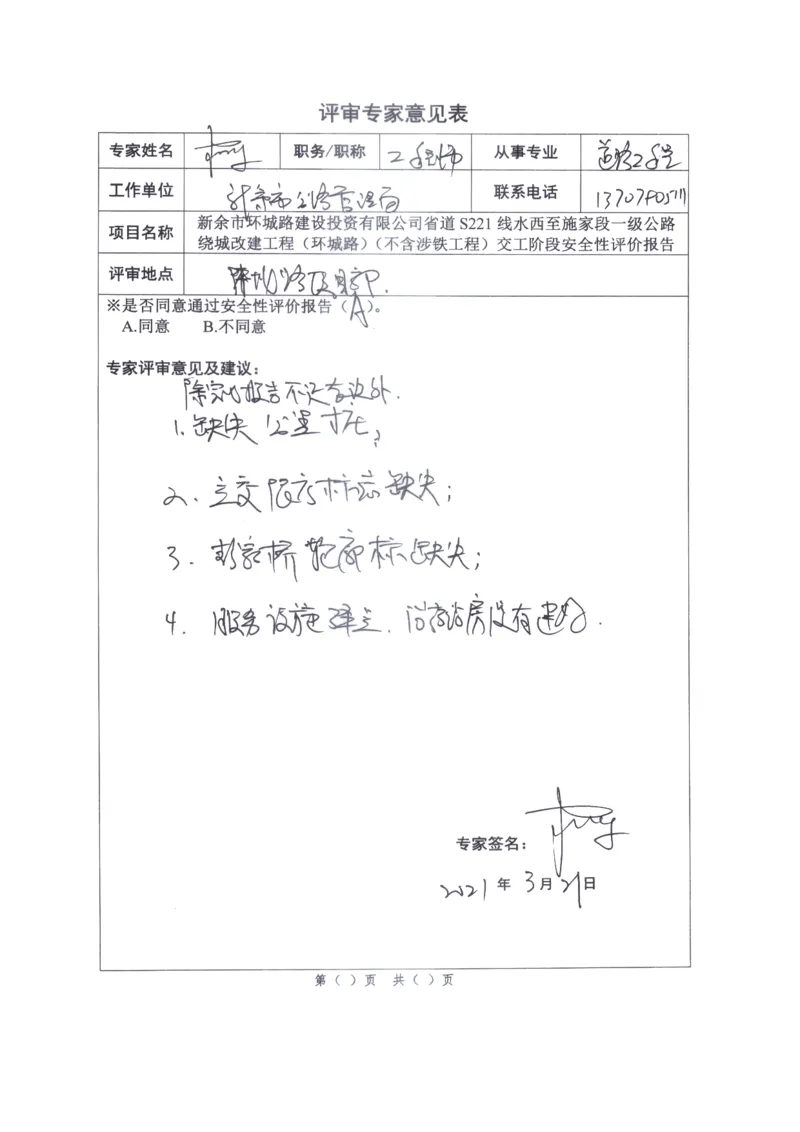 5、省道S221交工阶段安全评价评审意见_2021-2023年优秀施组方案_施工组织设计_施组11-新余环城路项目施工组织设计_交工验收记录_S221