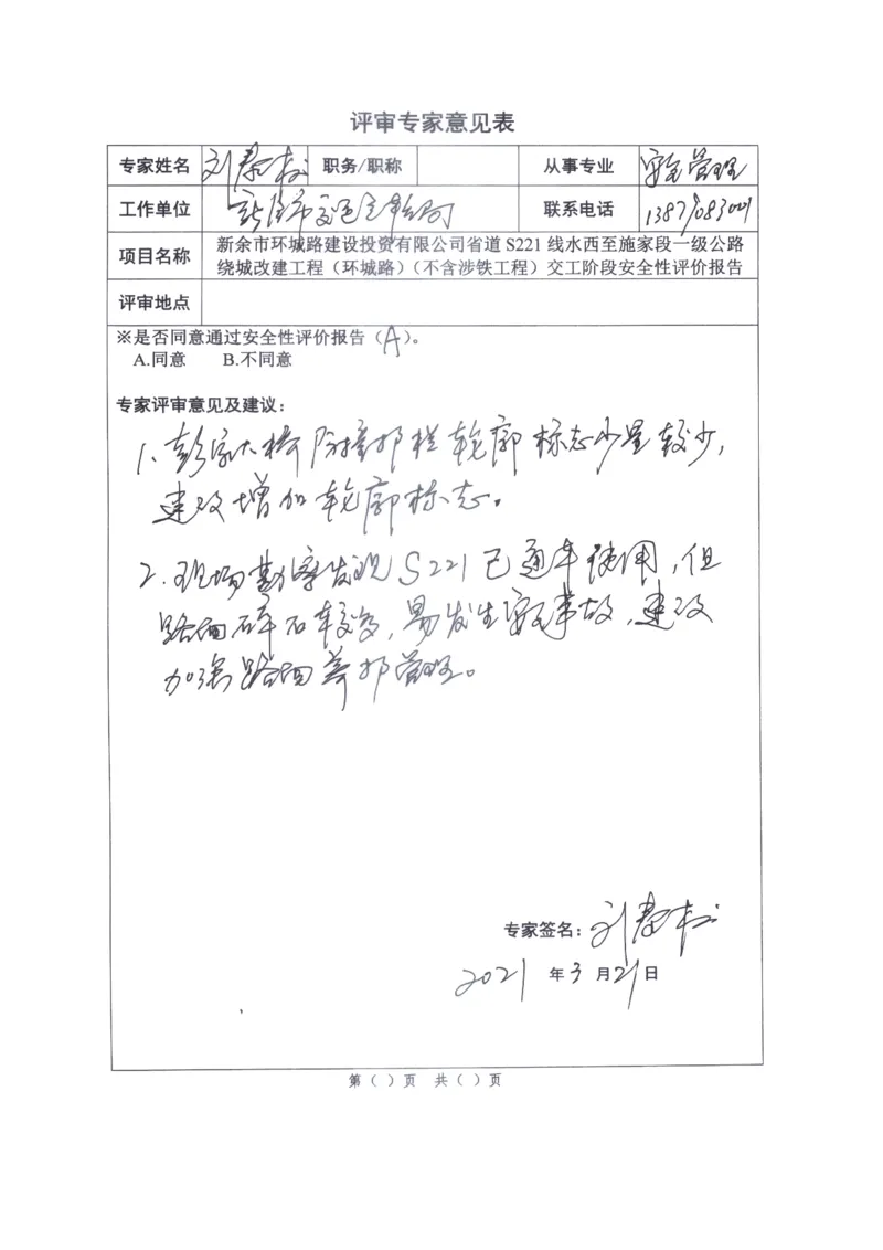 5、省道S221交工阶段安全评价评审意见_2021-2023年优秀施组方案_施工组织设计_施组11-新余环城路项目施工组织设计_交工验收记录_S221