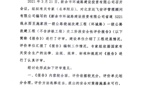 5、省道S221交工阶段安全评价评审意见_2021-2023年优秀施组方案_施工组织设计_施组11-新余环城路项目施工组织设计_交工验收记录_S221