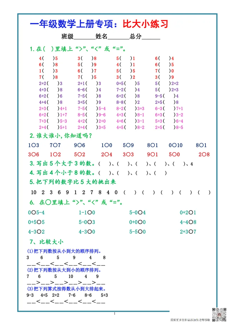 9.15一上数学-比大小专项练习题（共3组）_一年级上下册资料_一年级上册小红书同款资料_一年级上册资料