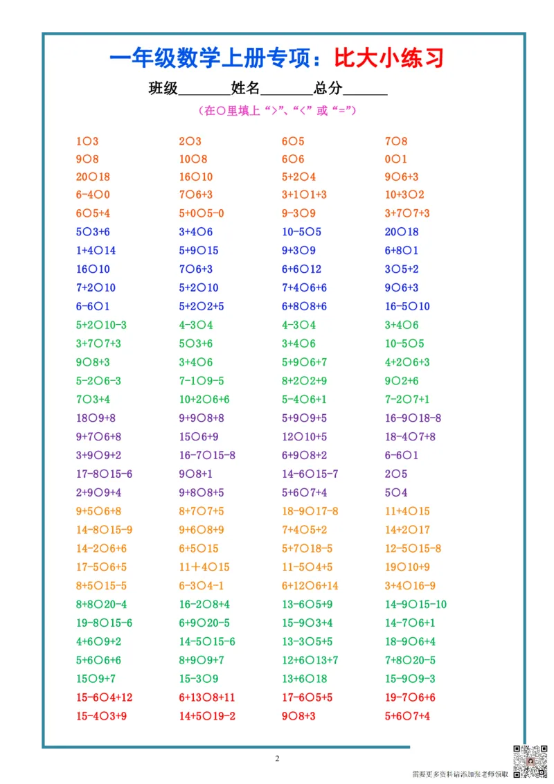 9.15一上数学-比大小专项练习题（共3组）_一年级上下册资料_一年级上册小红书同款资料_一年级上册资料